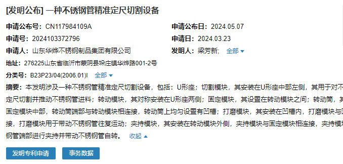 山東華燁成功申請一項(xiàng)名為“一種不銹鋼管精準(zhǔn)定尺切割設(shè)備”專利