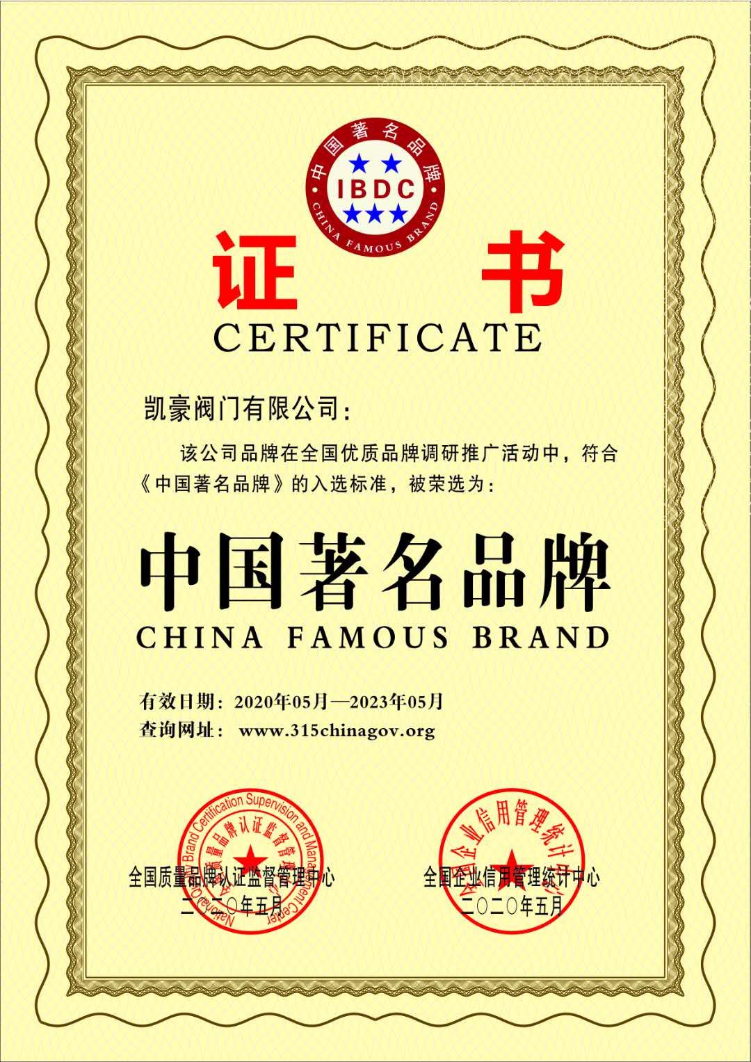 熱烈祝賀凱豪閥門獲得“中國馳名商標(biāo)”“中國閥門百強(qiáng)企業(yè)”等榮譽(yù)稱號(hào)